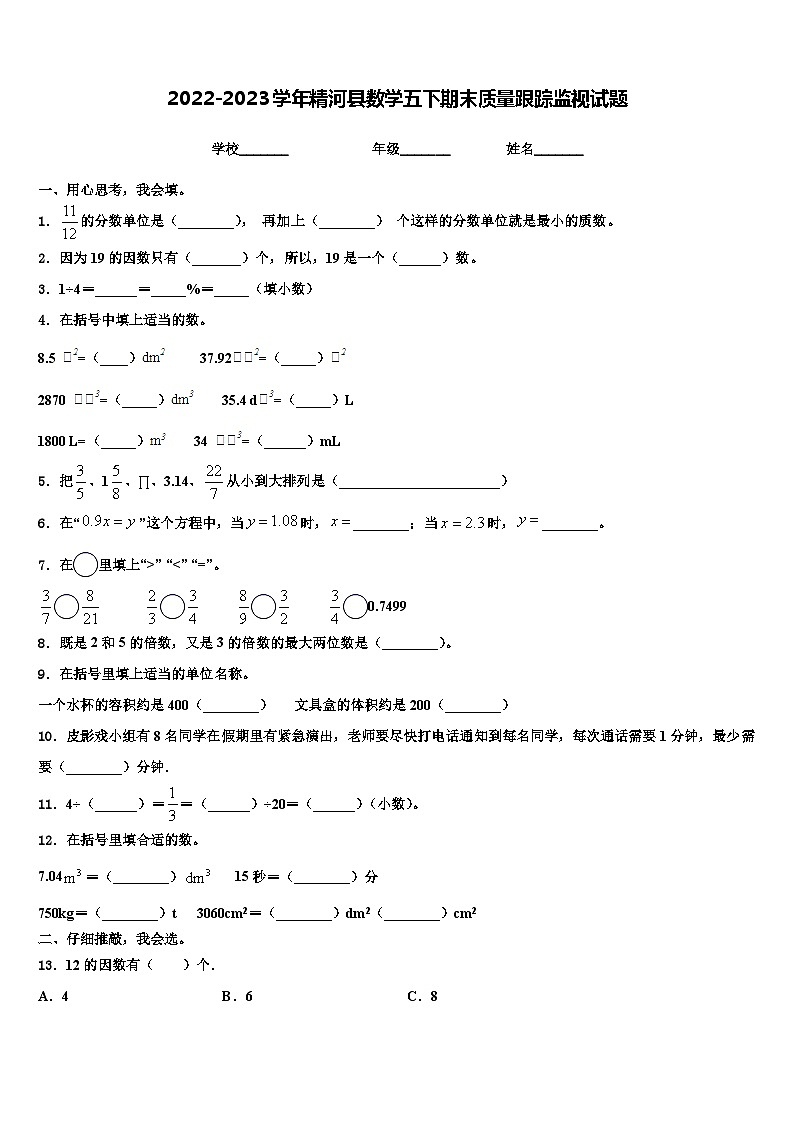 2022-2023学年精河县数学五下期末质量跟踪监视试题含解析01
