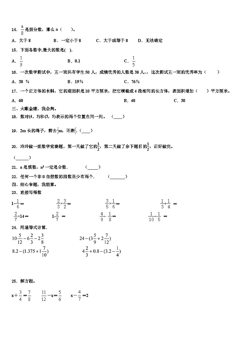 2022-2023学年精河县数学五下期末质量跟踪监视试题含解析02