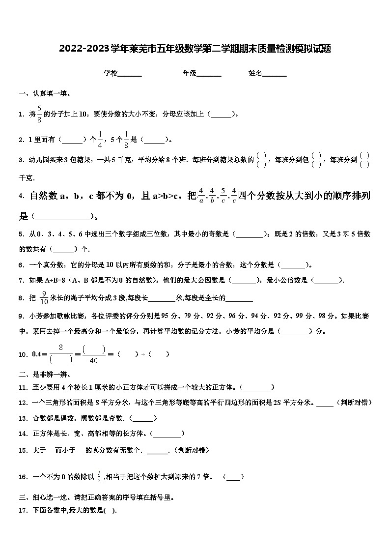 2022-2023学年莱芜市五年级数学第二学期期末质量检测模拟试题含解析第1页