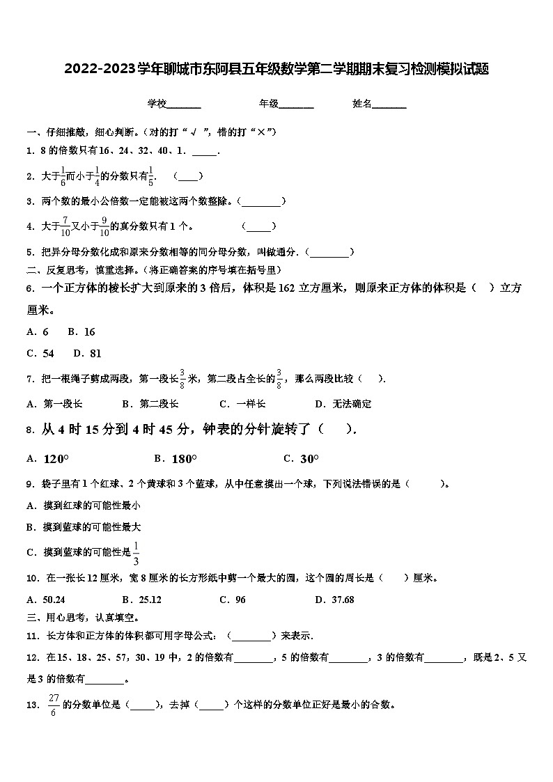 2022-2023学年聊城市东阿县五年级数学第二学期期末复习检测模拟试题含解析第1页