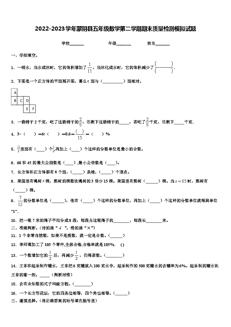 2022-2023学年蒙阴县五年级数学第二学期期末质量检测模拟试题含解析01