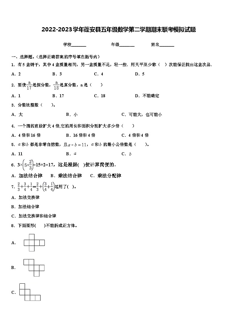 2022-2023学年蓬安县五年级数学第二学期期末联考模拟试题含解析01