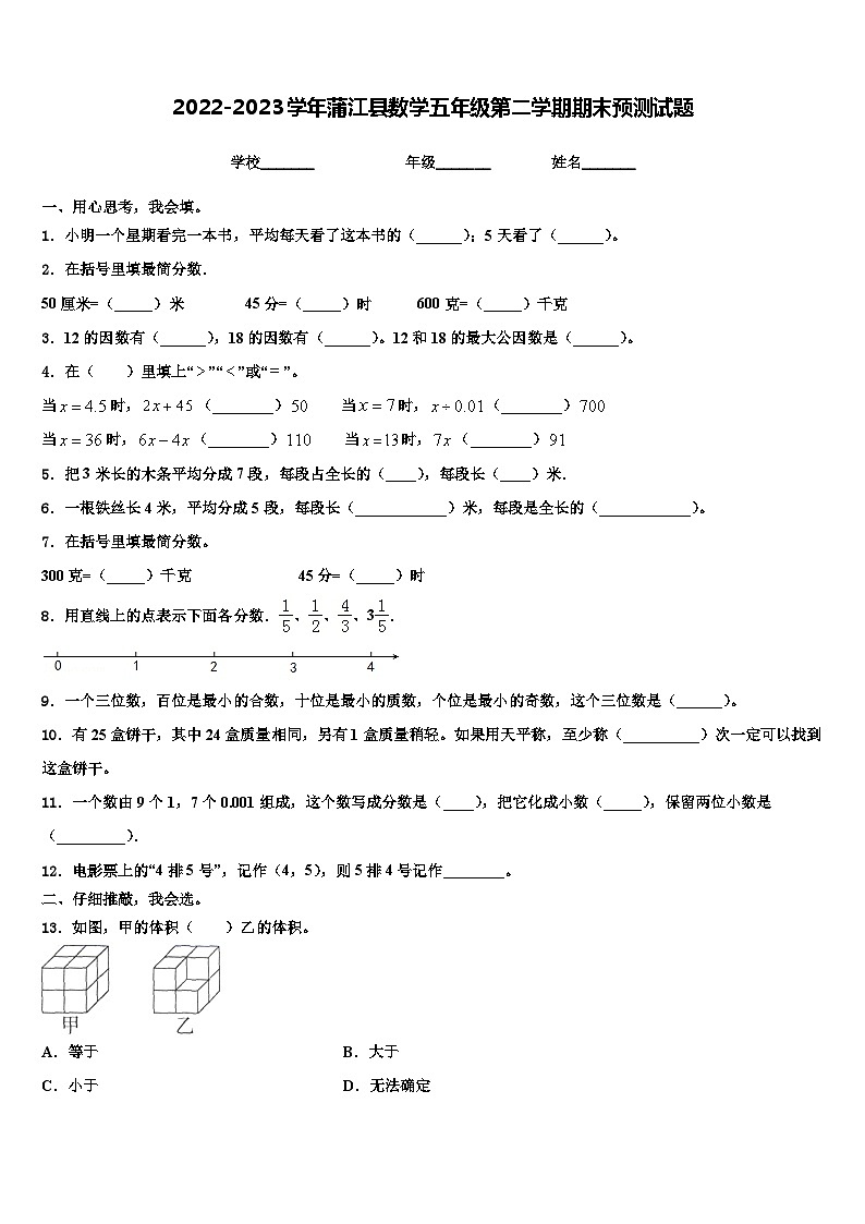 2022-2023学年蒲江县数学五年级第二学期期末预测试题含解析第1页