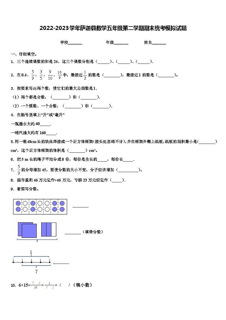 2022-2023学年萨迦县数学五年级第二学期期末统考模拟试题含解析01