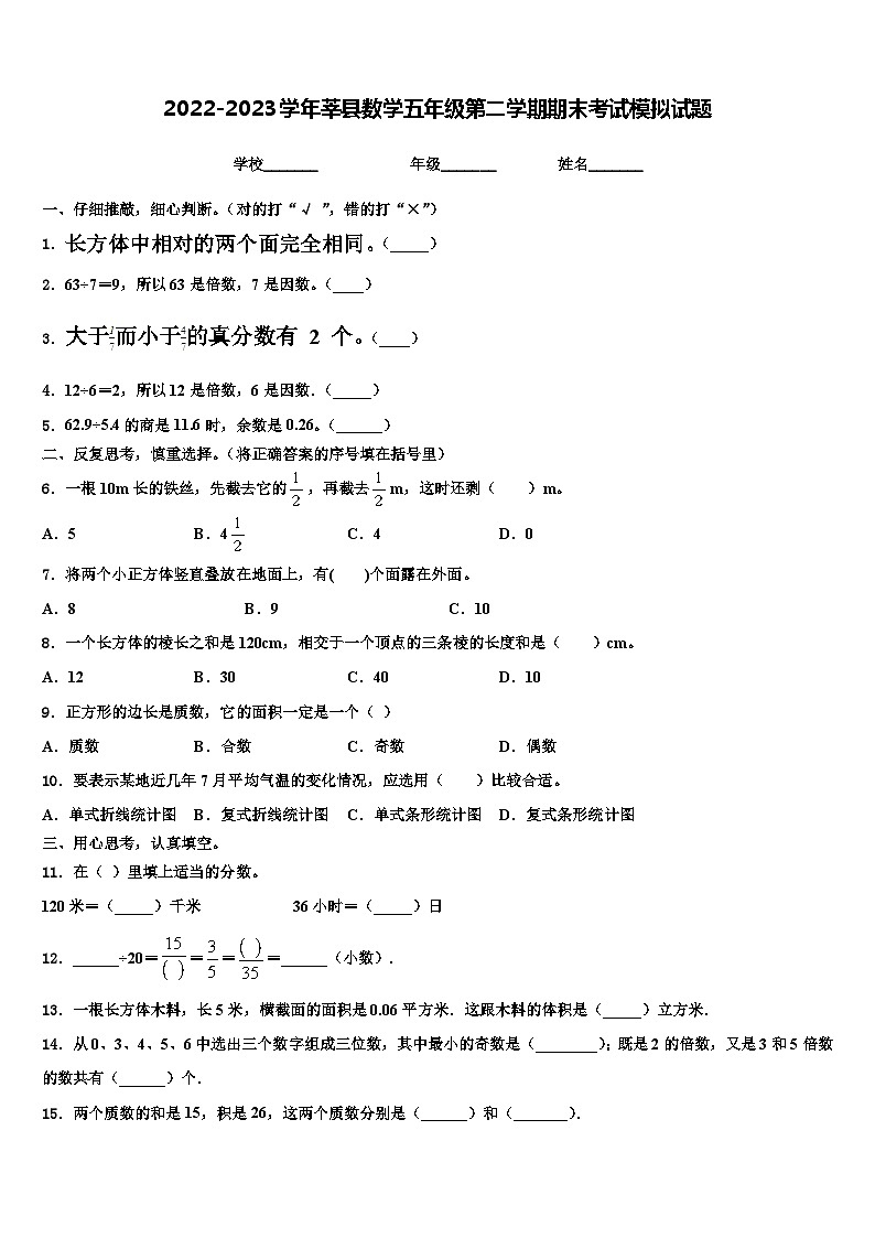 2022-2023学年莘县数学五年级第二学期期末考试模拟试题含解析01