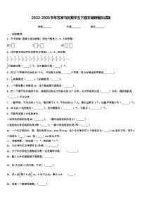 2022-2023学年苏家屯区数学五下期末调研模拟试题含解析