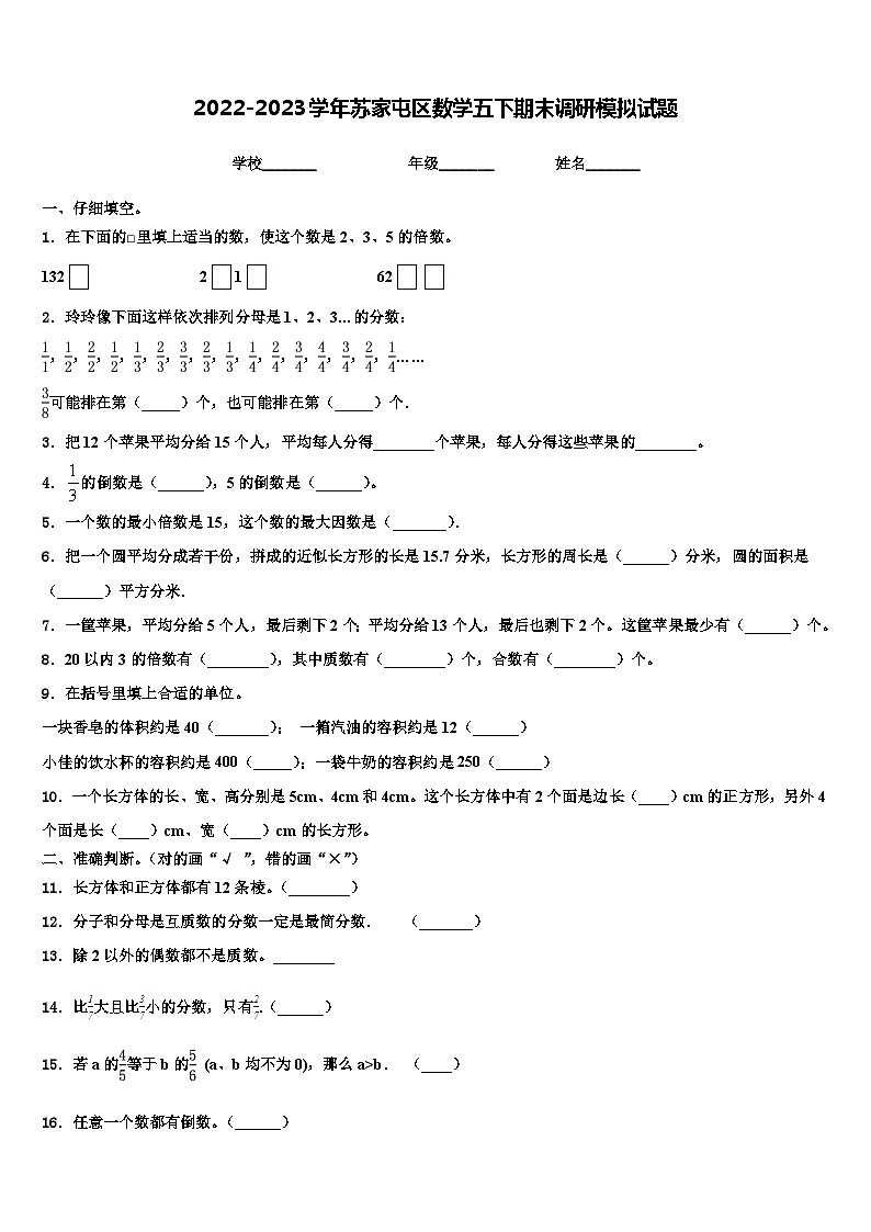 2022-2023学年苏家屯区数学五下期末调研模拟试题含解析01