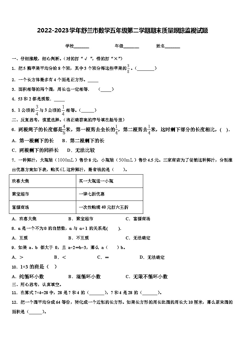 2022-2023学年舒兰市数学五年级第二学期期末质量跟踪监视试题含解析01