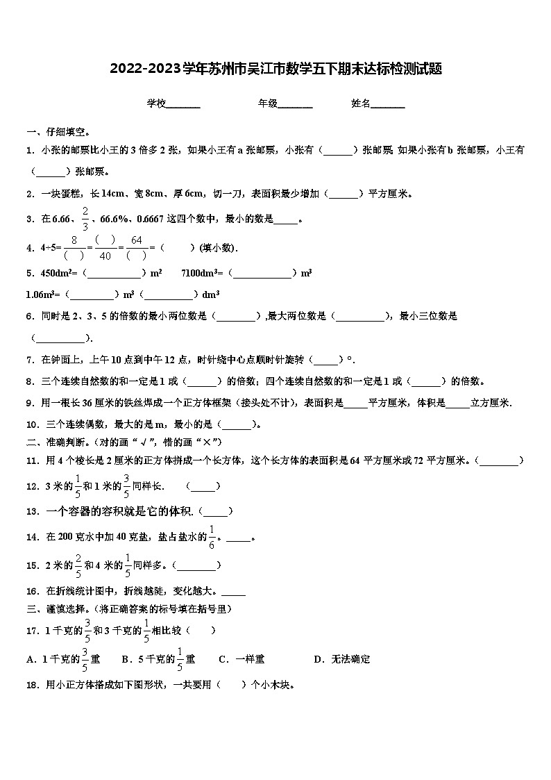 2022-2023学年苏州市吴江市数学五下期末达标检测试题含解析第1页