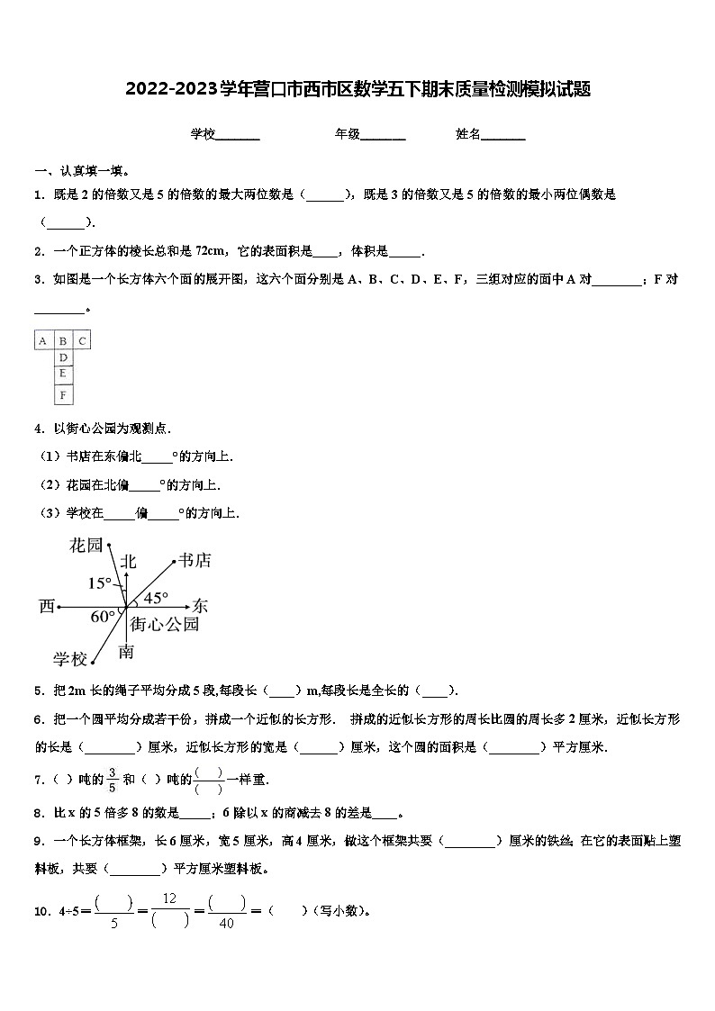 2022-2023学年营口市西市区数学五下期末质量检测模拟试题含解析第1页