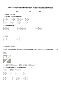 2022-2023学年突泉县数学五年级第二学期期末质量跟踪监视模拟试题含解析