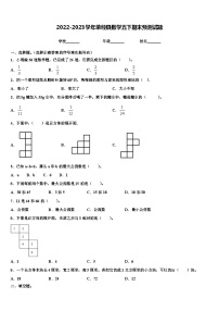 2022-2023学年荥经县数学五下期末预测试题含解析