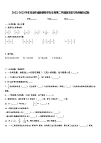 2022-2023学年芜湖市南陵县数学五年级第二学期期末复习检测模拟试题含解析