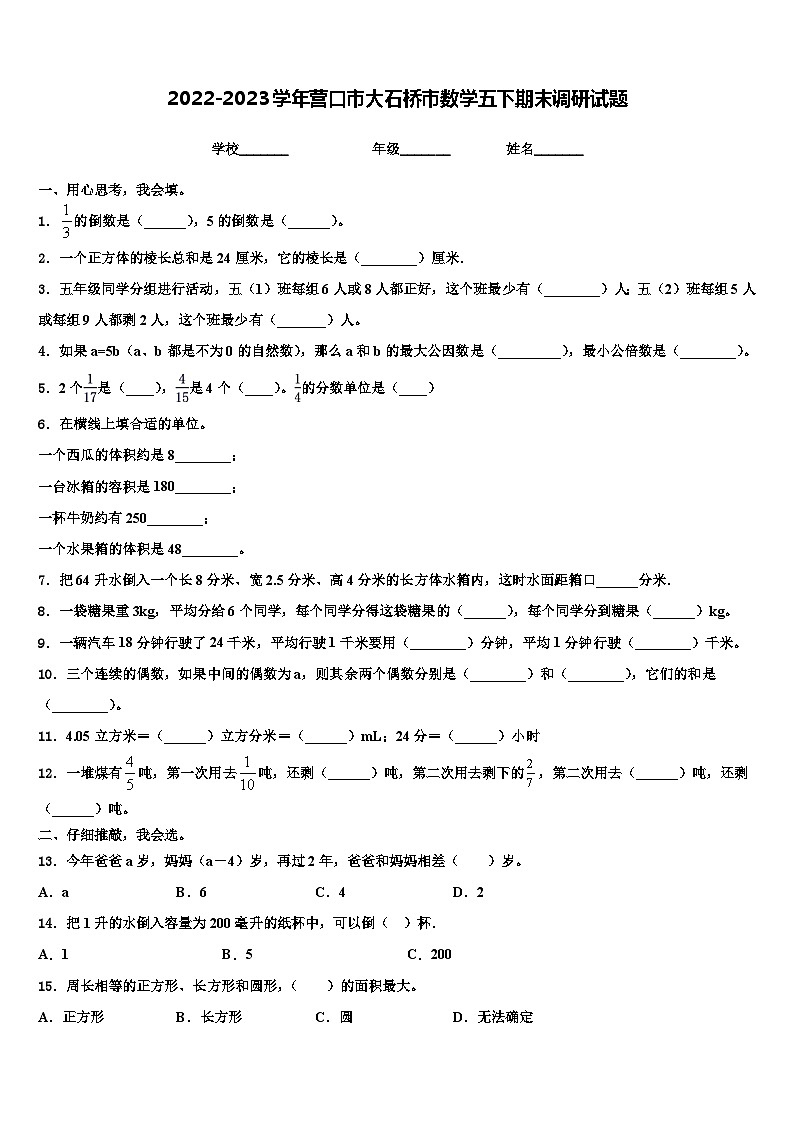 2022-2023学年营口市大石桥市数学五下期末调研试题含解析01