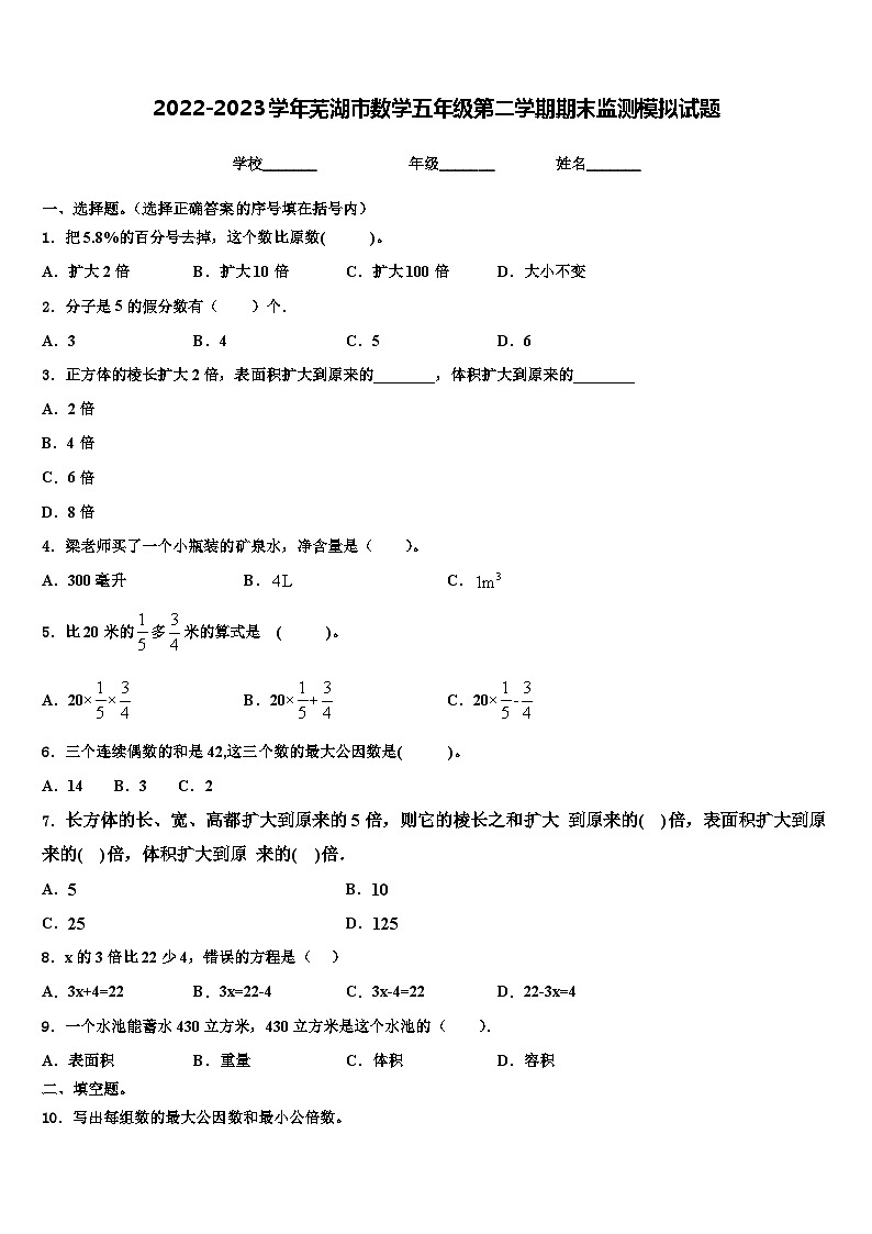 2022-2023学年芜湖市数学五年级第二学期期末监测模拟试题含解析第1页