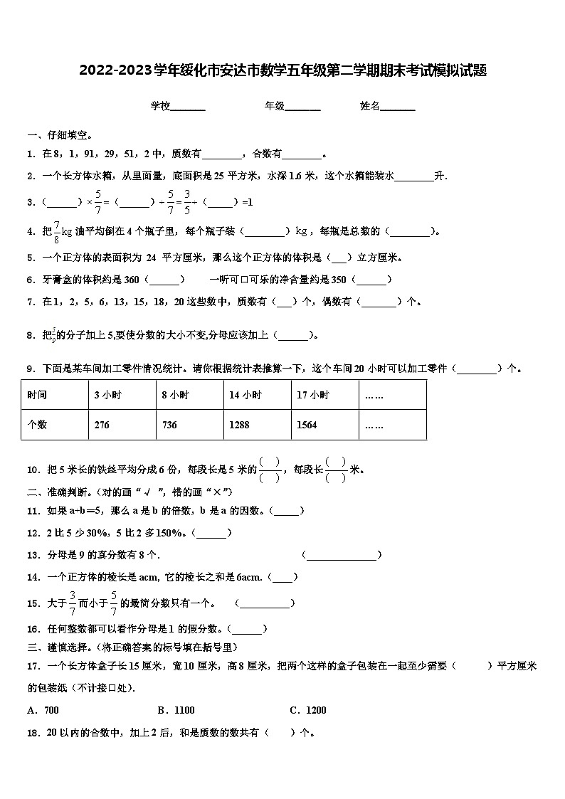 2022-2023学年绥化市安达市数学五年级第二学期期末考试模拟试题含解析01