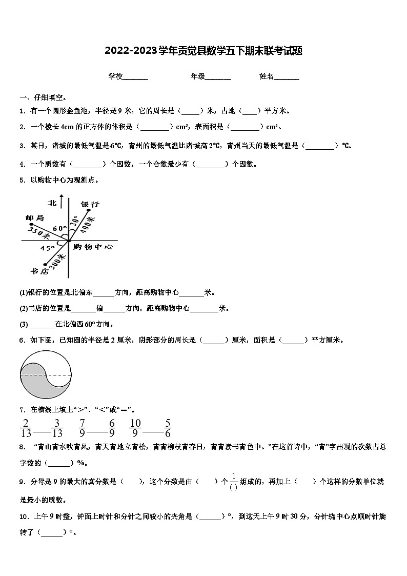 2022-2023学年贡觉县数学五下期末联考试题含解析第1页