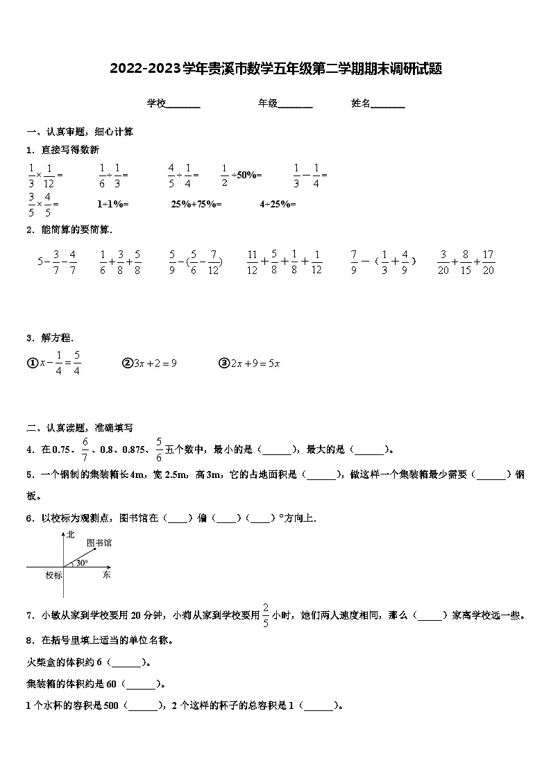 2022-2023学年贵溪市数学五年级第二学期期末调研试题含解析第1页