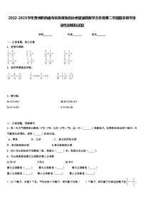 2022-2023学年贵州黔西南布依族苗族自治州望谟县数学五年级第二学期期末教学质量检测模拟试题含解析