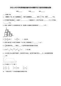 2022-2023学年贵州省安顺市关岭县数学五下期末检测模拟试题含解析