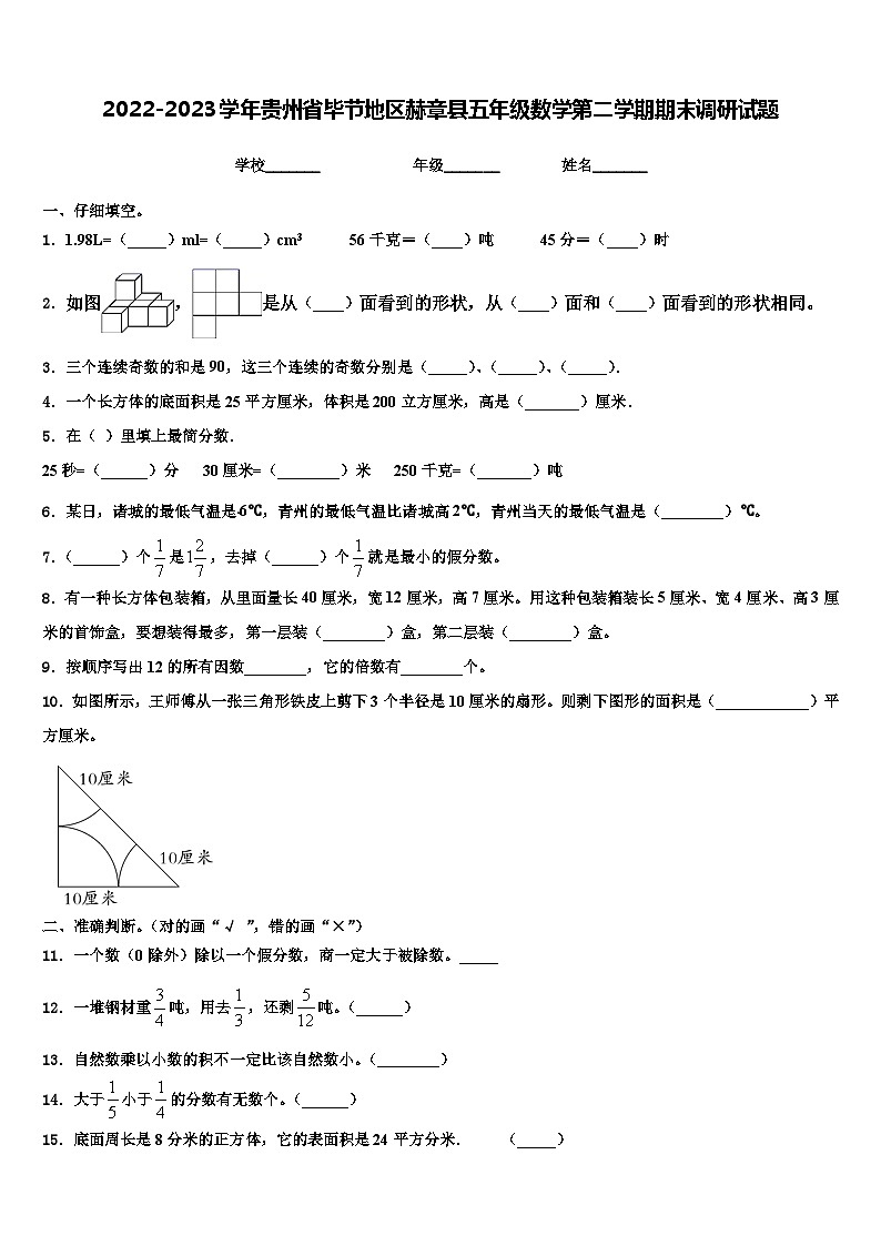 2022-2023学年贵州省毕节地区赫章县五年级数学第二学期期末调研试题含解析第1页