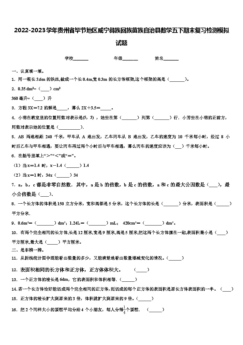 2022-2023学年贵州省毕节地区威宁彝族回族苗族自治县数学五下期末复习检测模拟试题含解析第1页