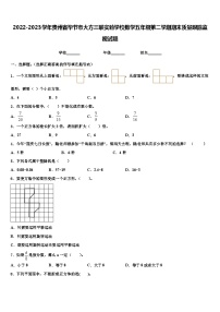 2022-2023学年贵州省毕节市大方三联实验学校数学五年级第二学期期末质量跟踪监视试题含解析