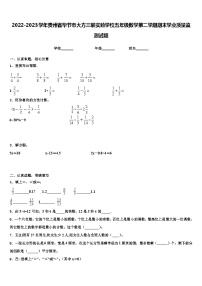 2022-2023学年贵州省毕节市大方三联实验学校五年级数学第二学期期末学业质量监测试题含解析