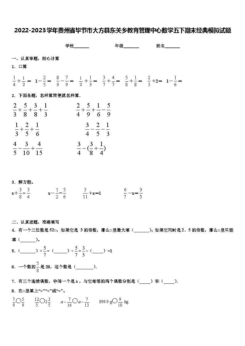 2022-2023学年贵州省毕节市大方县东关乡教育管理中心数学五下期末经典模拟试题含解析第1页