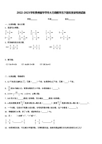 2022-2023学年贵州省毕节市大方县数学五下期末质量检测试题含解析