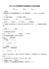 2022-2023学年贵州省毕节市赫章县数学五下期末经典试题含解析