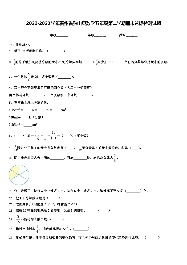 2022-2023学年贵州省独山县数学五年级第二学期期末达标检测试题含解析01