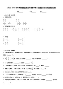 2022-2023学年贵州省独山县五年级数学第二学期期末综合测试模拟试题含解析