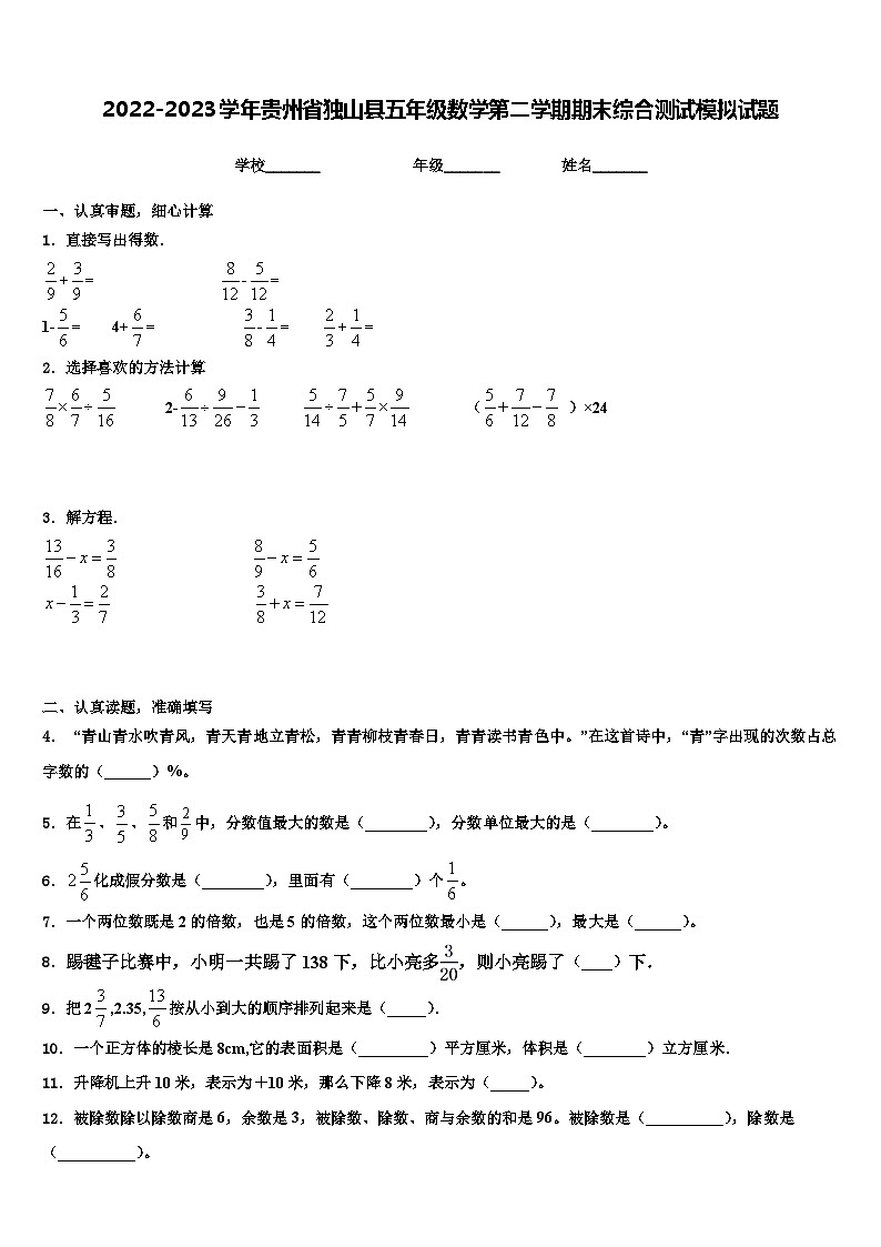 2022-2023学年贵州省独山县五年级数学第二学期期末综合测试模拟试题含解析01