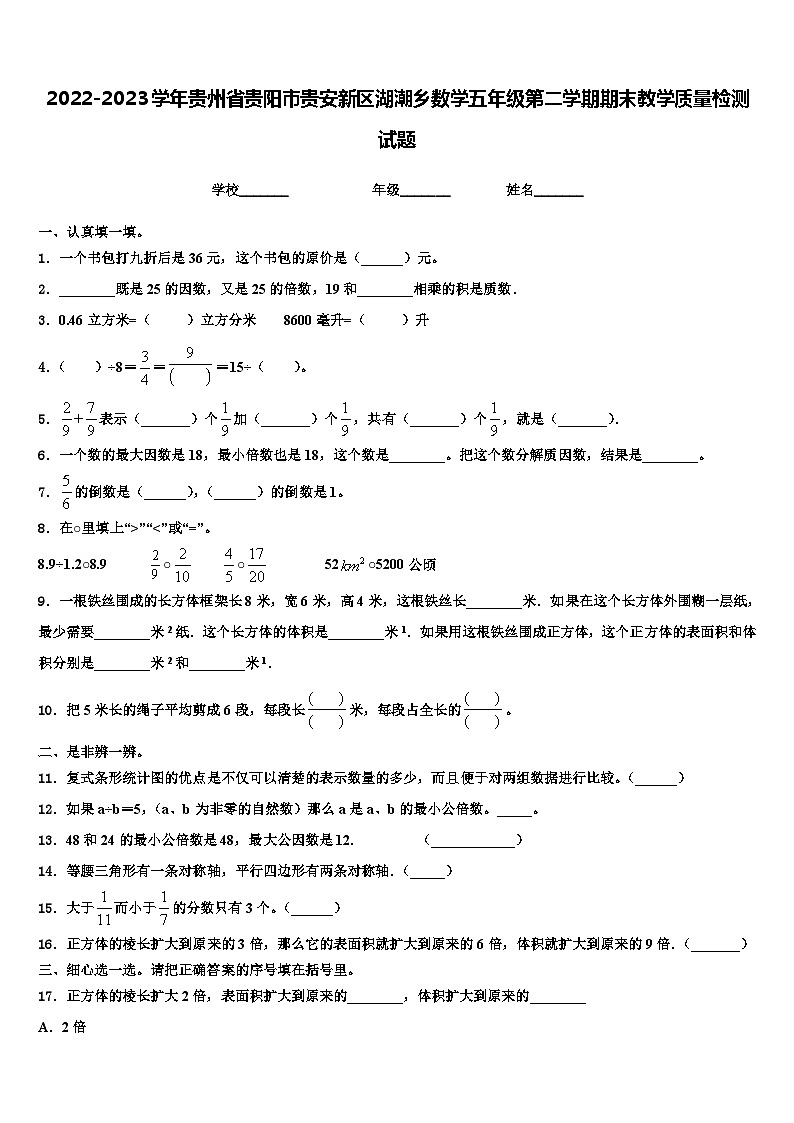 2022-2023学年贵州省贵阳市贵安新区湖潮乡数学五年级第二学期期末教学质量检测试题含解析第1页