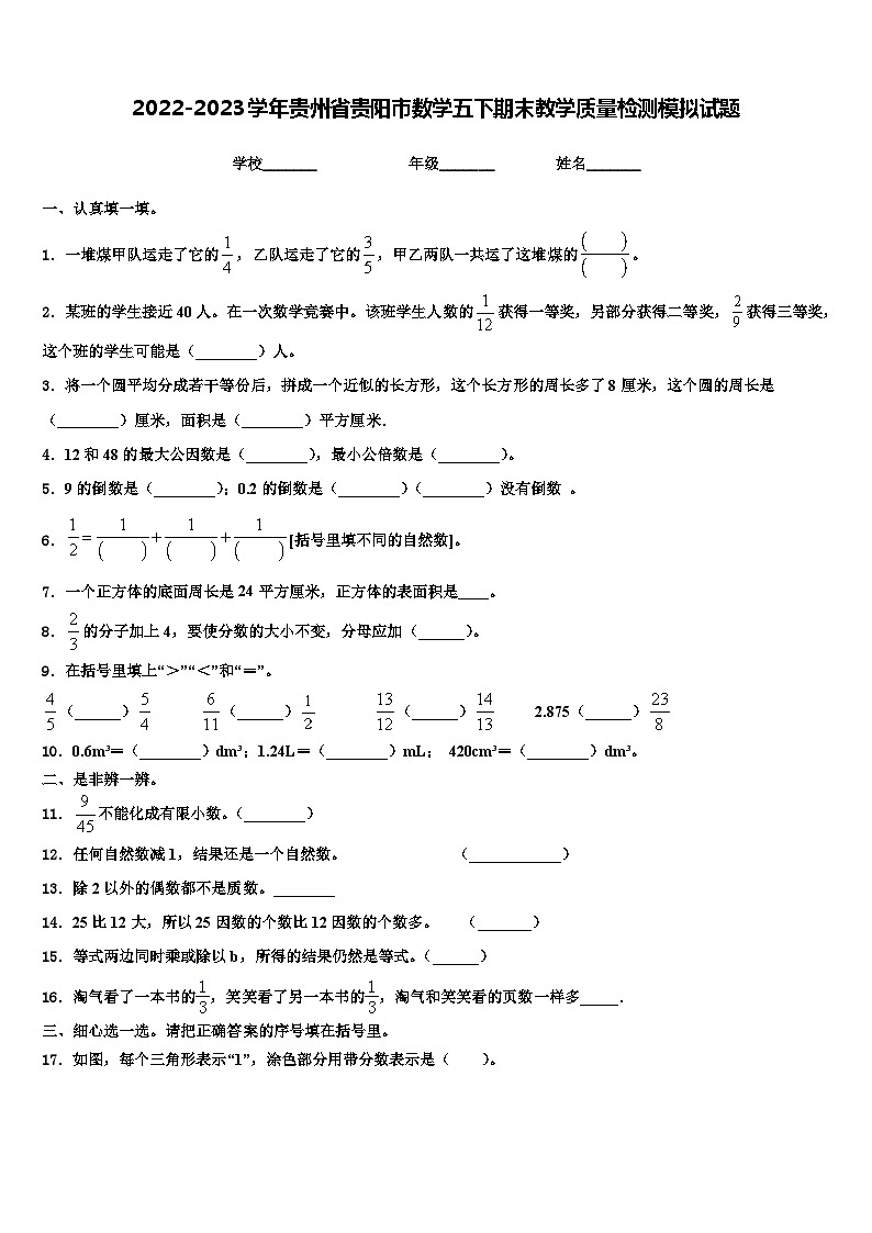 2022-2023学年贵州省贵阳市数学五下期末教学质量检测模拟试题含解析第1页