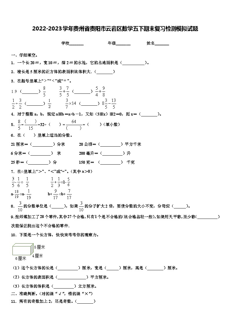 2022-2023学年贵州省贵阳市云岩区数学五下期末复习检测模拟试题含解析01