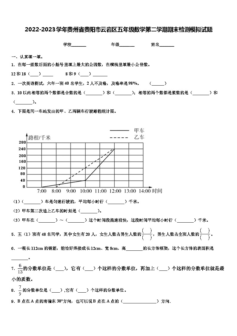 2022-2023学年贵州省贵阳市云岩区五年级数学第二学期期末检测模拟试题含解析第1页