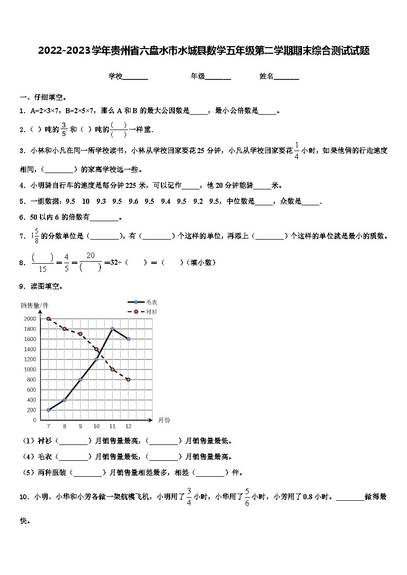 2022-2023学年贵州省六盘水市水城县数学五年级第二学期期末综合测试试题含解析01