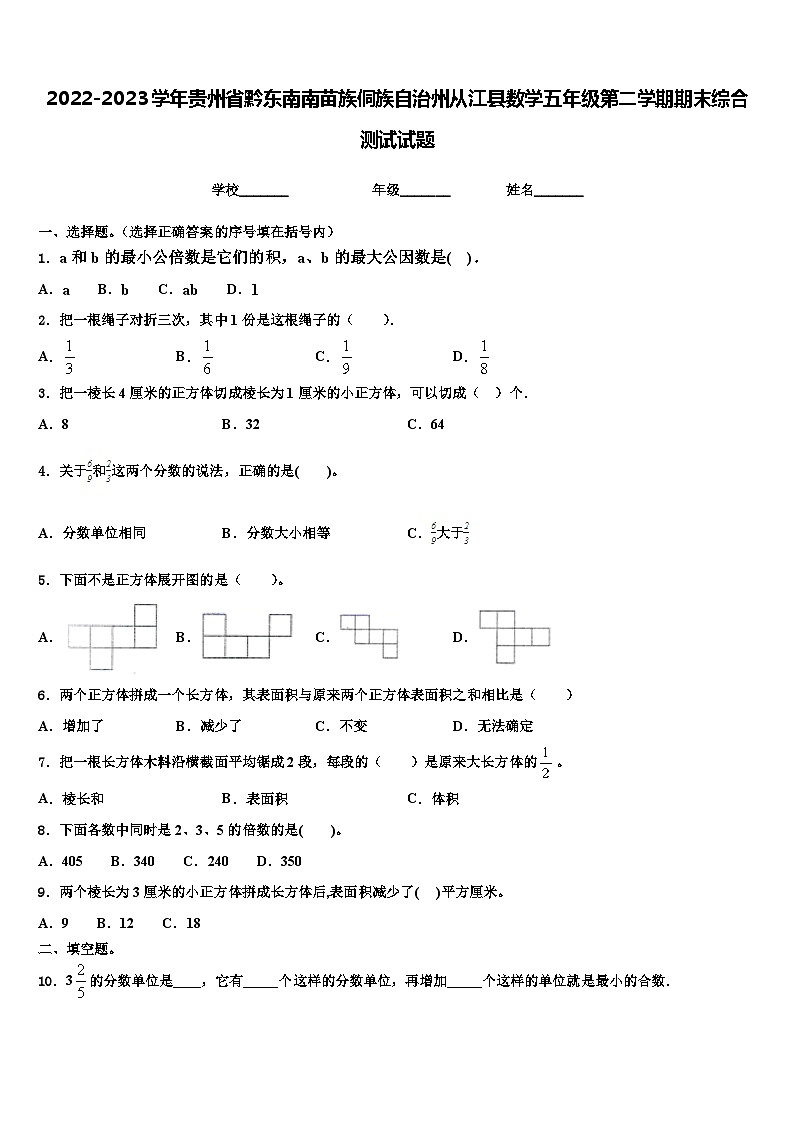 2022-2023学年贵州省黔东南南苗族侗族自治州从江县数学五年级第二学期期末综合测试试题含解析01