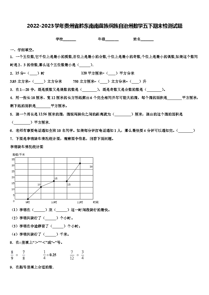 2022-2023学年贵州省黔东南南苗族侗族自治州数学五下期末检测试题含解析01