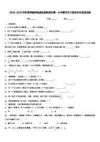 2022-2023学年贵州省黔南州龙里县城关第一小学数学五下期末综合测试试题含解析