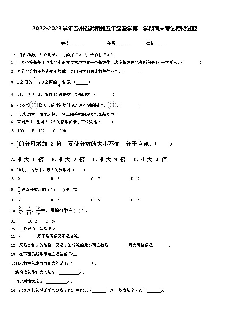 2022-2023学年贵州省黔南州五年级数学第二学期期末考试模拟试题含解析01