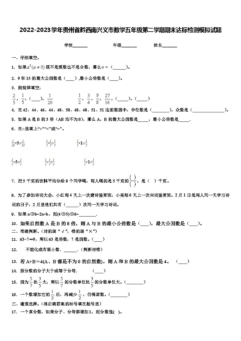 2022-2023学年贵州省黔西南兴义市数学五年级第二学期期末达标检测模拟试题含解析第1页