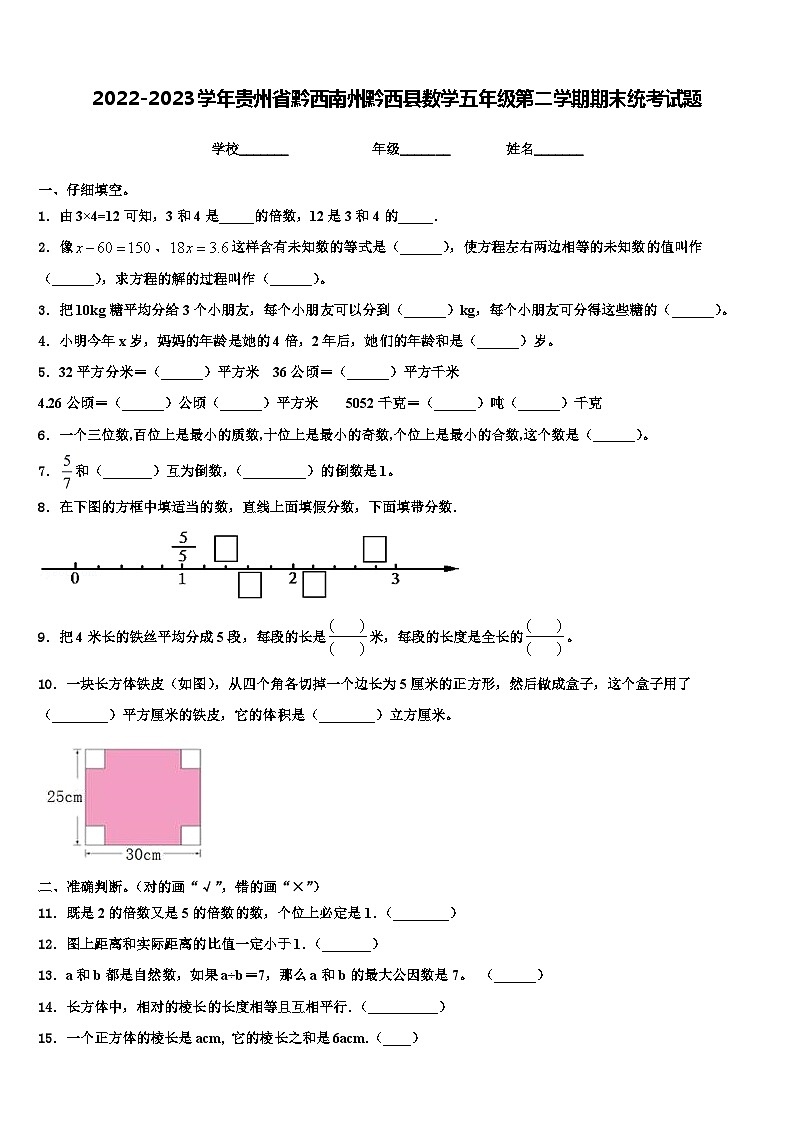 2022-2023学年贵州省黔西南州黔西县数学五年级第二学期期末统考试题含解析第1页