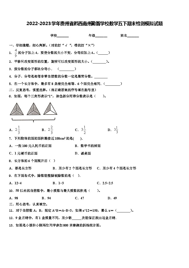 2022-2023学年贵州省黔西南州勤智学校数学五下期末检测模拟试题含解析第1页