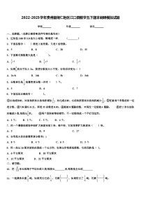 2022-2023学年贵州省铜仁地区江口县数学五下期末调研模拟试题含解析