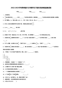 2022-2023学年贵州省兴义市数学五下期末质量跟踪监视试题含解析