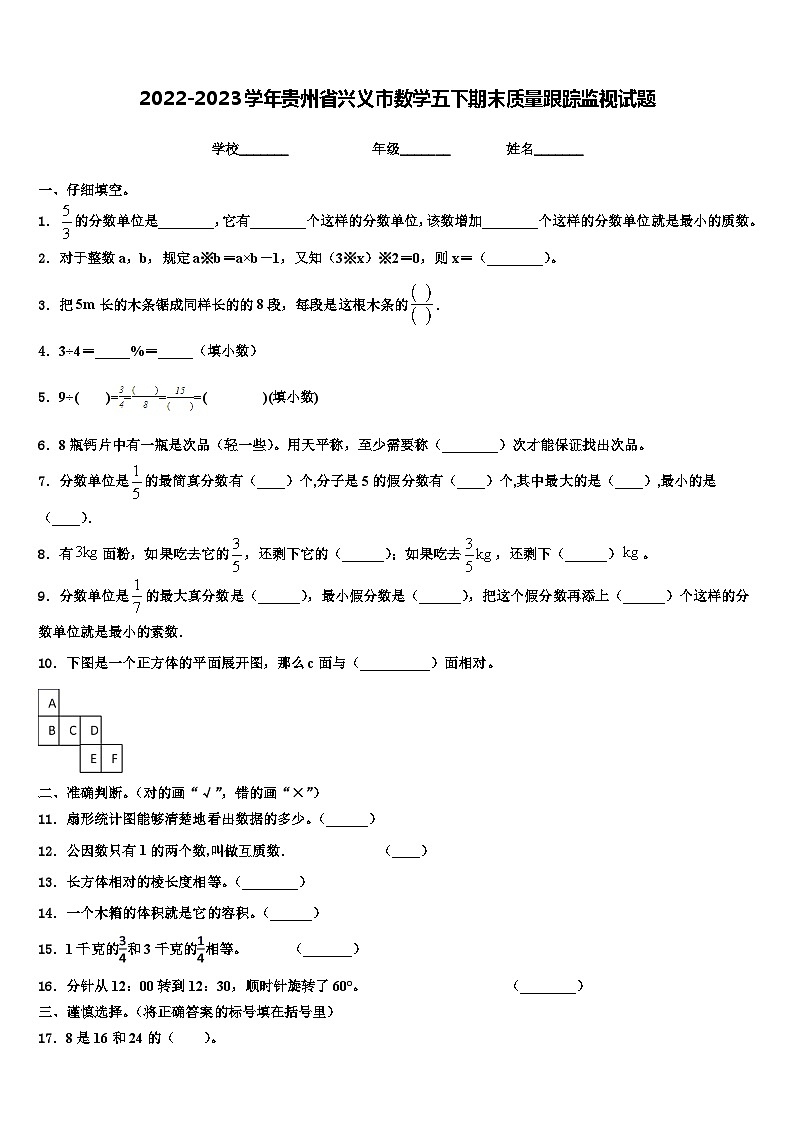 2022-2023学年贵州省兴义市数学五下期末质量跟踪监视试题含解析第1页