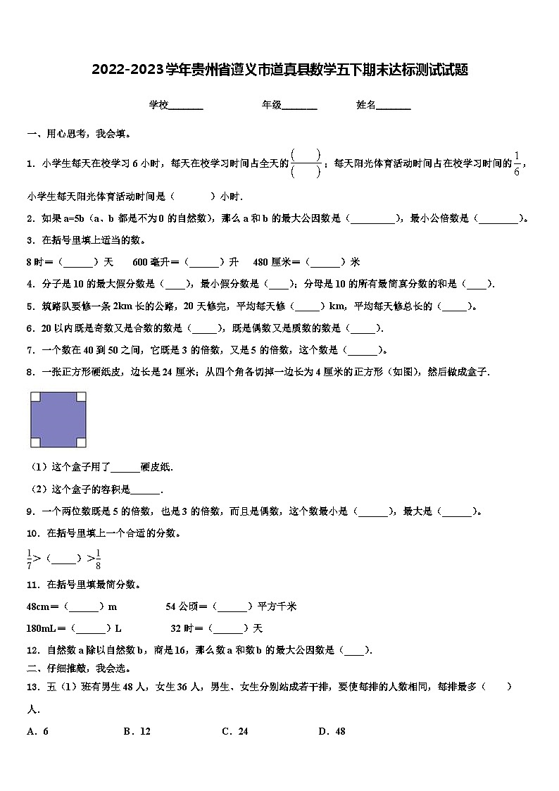 2022-2023学年贵州省遵义市道真县数学五下期末达标测试试题含解析01